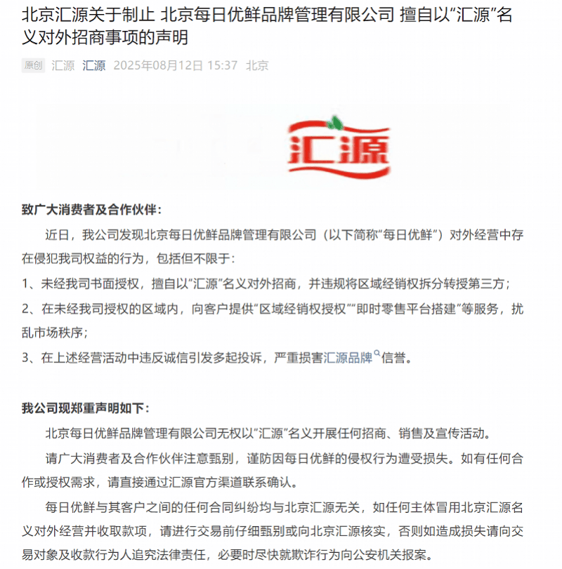 自曝家丑后再揭经销授权纠纷!汇源果汁指控“每日优鲜”冒名对外招商<strong></p>
<p>每日优鲜股票</strong>,被质疑品牌管理失序