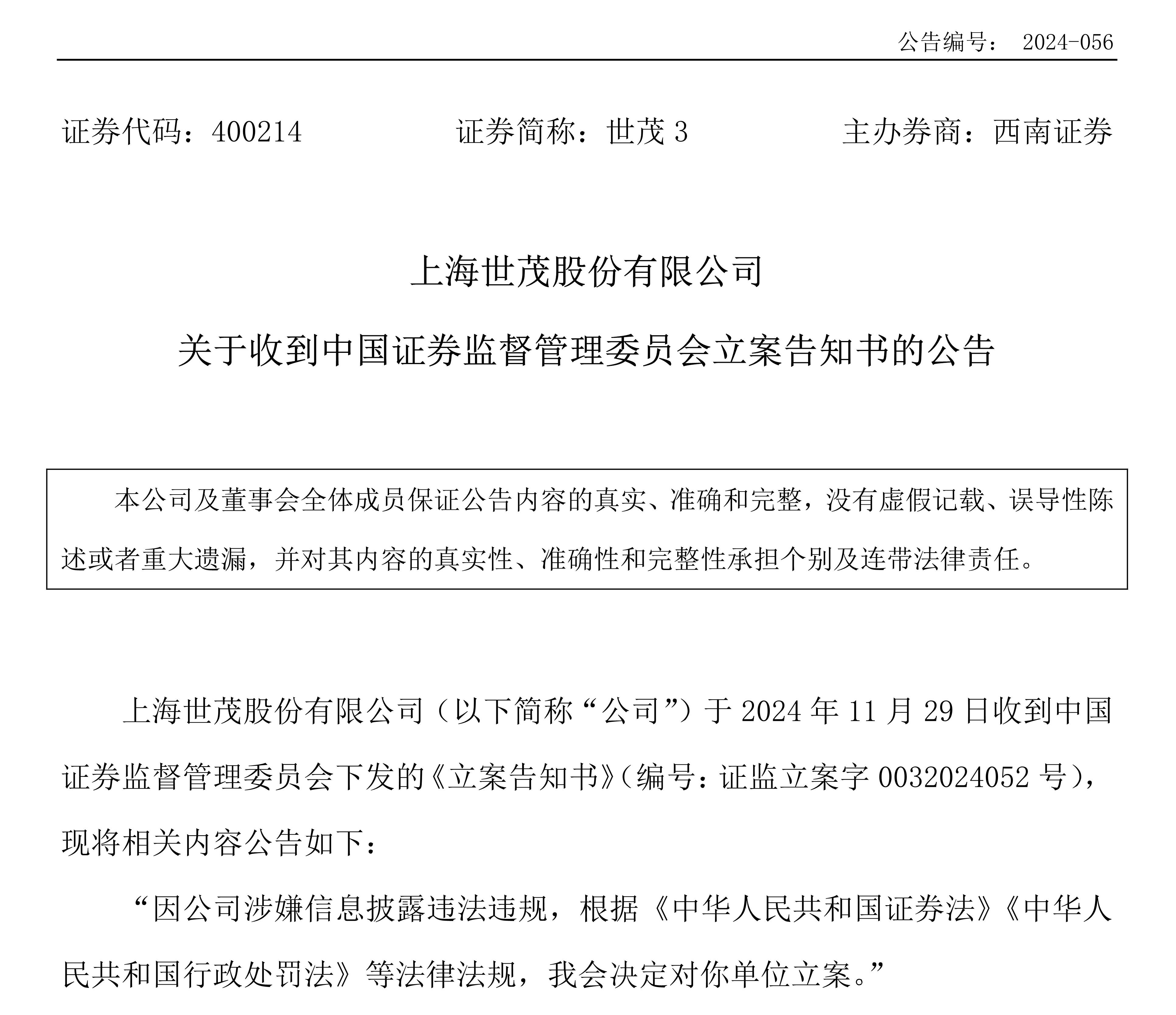 买入世茂股份（400214）亏损，股民或可索赔