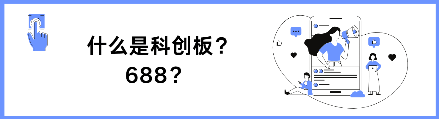 为什么不能买股票代码688开头的股票？688科创板股票交易权限怎么开通？