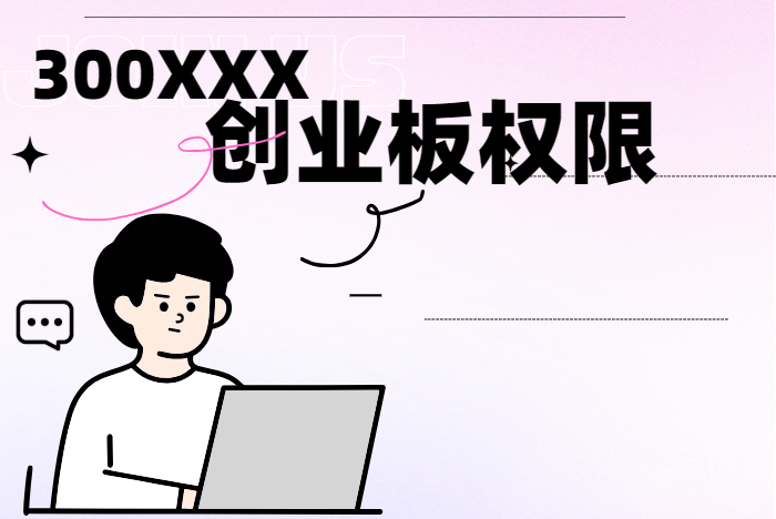 为什么买不了300的股票？25年创业板交易权限怎么开通？一文了解创业板<strong></p>
<p>北交所股票怎么买</strong>！