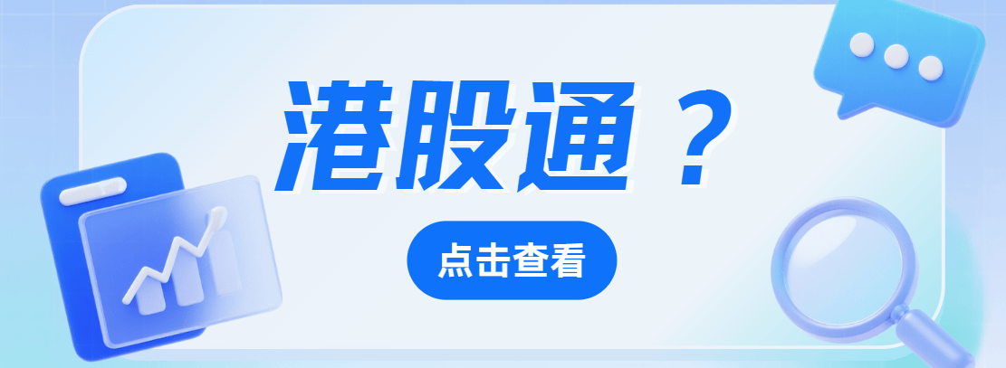 杭州怎么买港股股票？杭州港股通佣金最低万0.8哪家券商可以申请到?内地投资者港股交易渠道之港股通介绍，可参考！