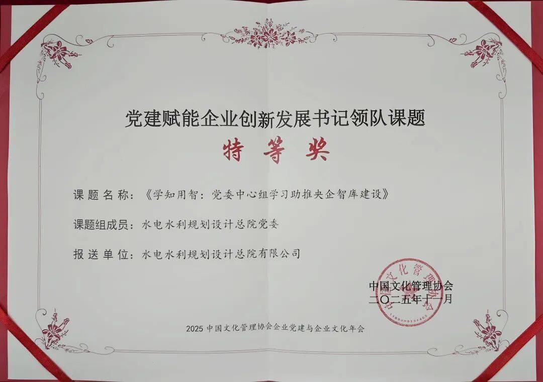 水电总院两项成果荣获 2025 中国文化管理协会大奖