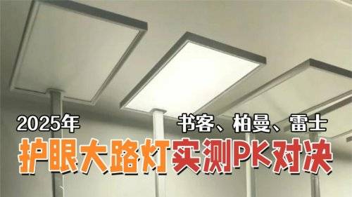 雷士照明护眼灯怎么样？书客、雷士、柏曼护眼大路灯实测PK对决